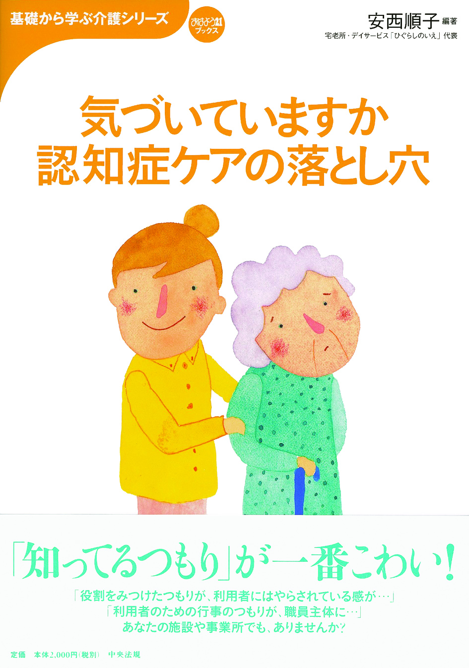 基礎から学ぶ介護シリーズ　気づいていますか　認知症ケアの落とし穴