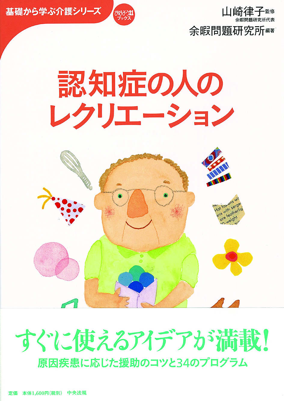 基礎から学ぶ介護シリーズ　認知症の人のレクリエーション