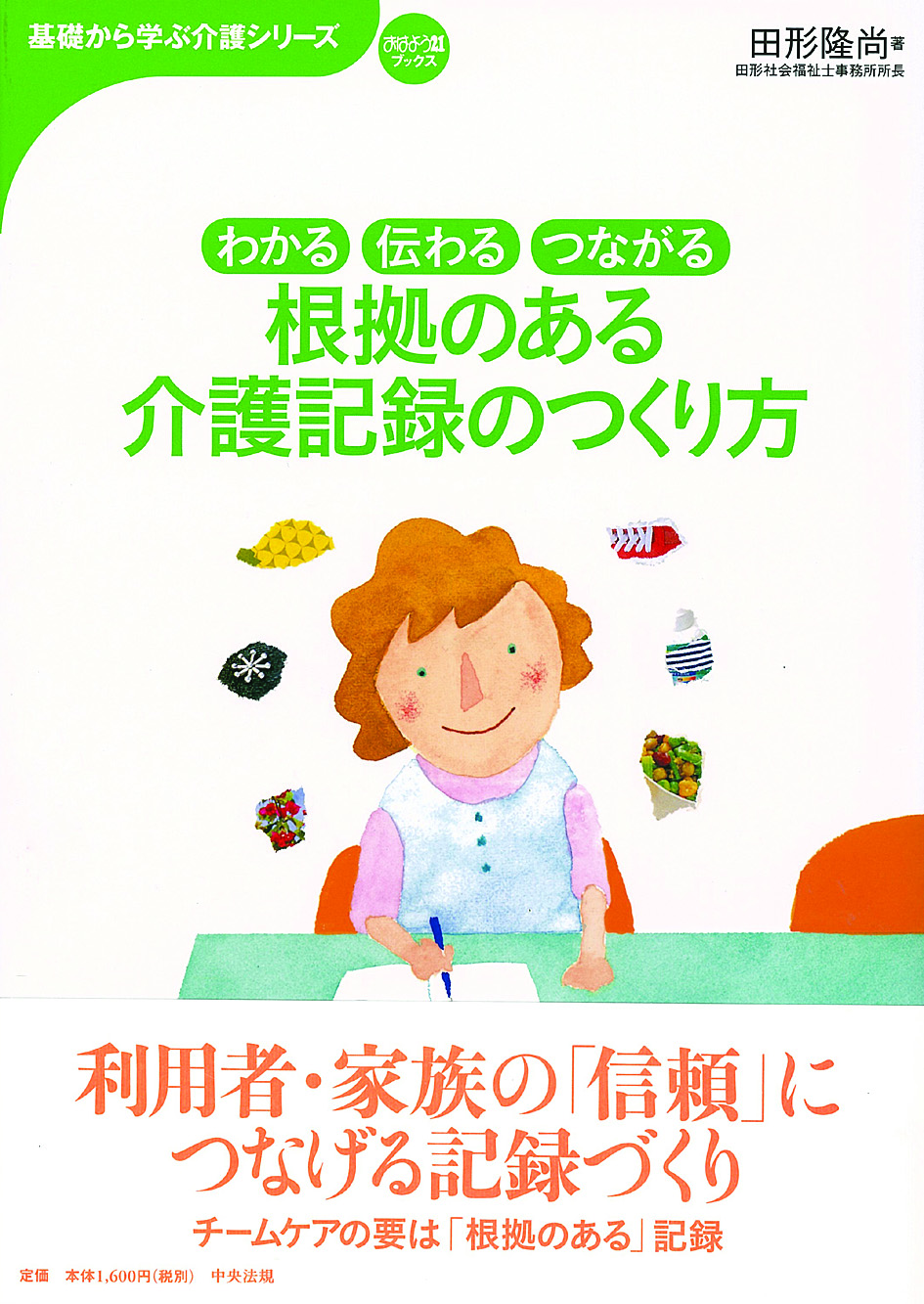 基礎から学ぶ介護シリーズ　根拠のある介護記録のつくり方　わかる・伝わる・つながる