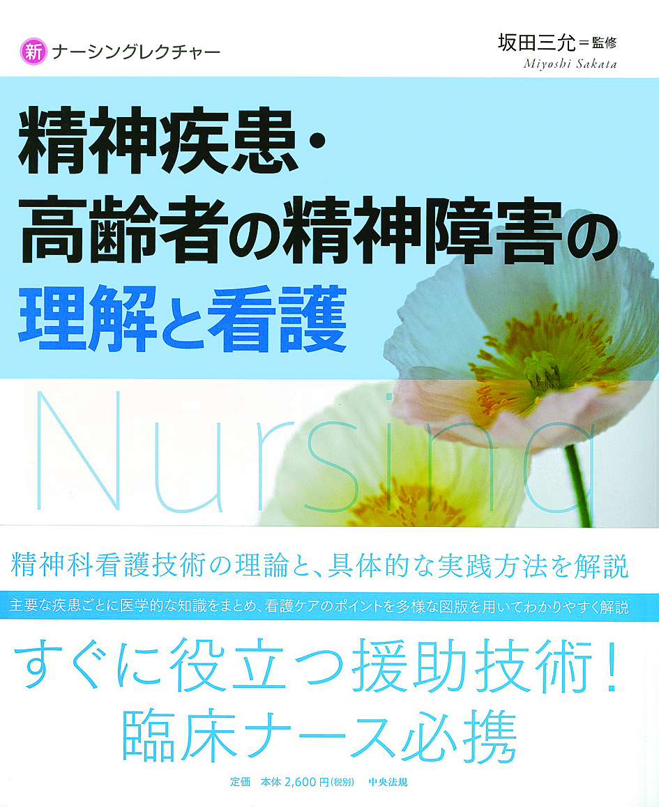新ナーシングレクチャー　精神疾患・高齢者の精神障害の理解と看護