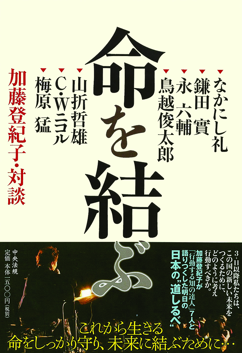 命を結ぶ　加藤登紀子・対談