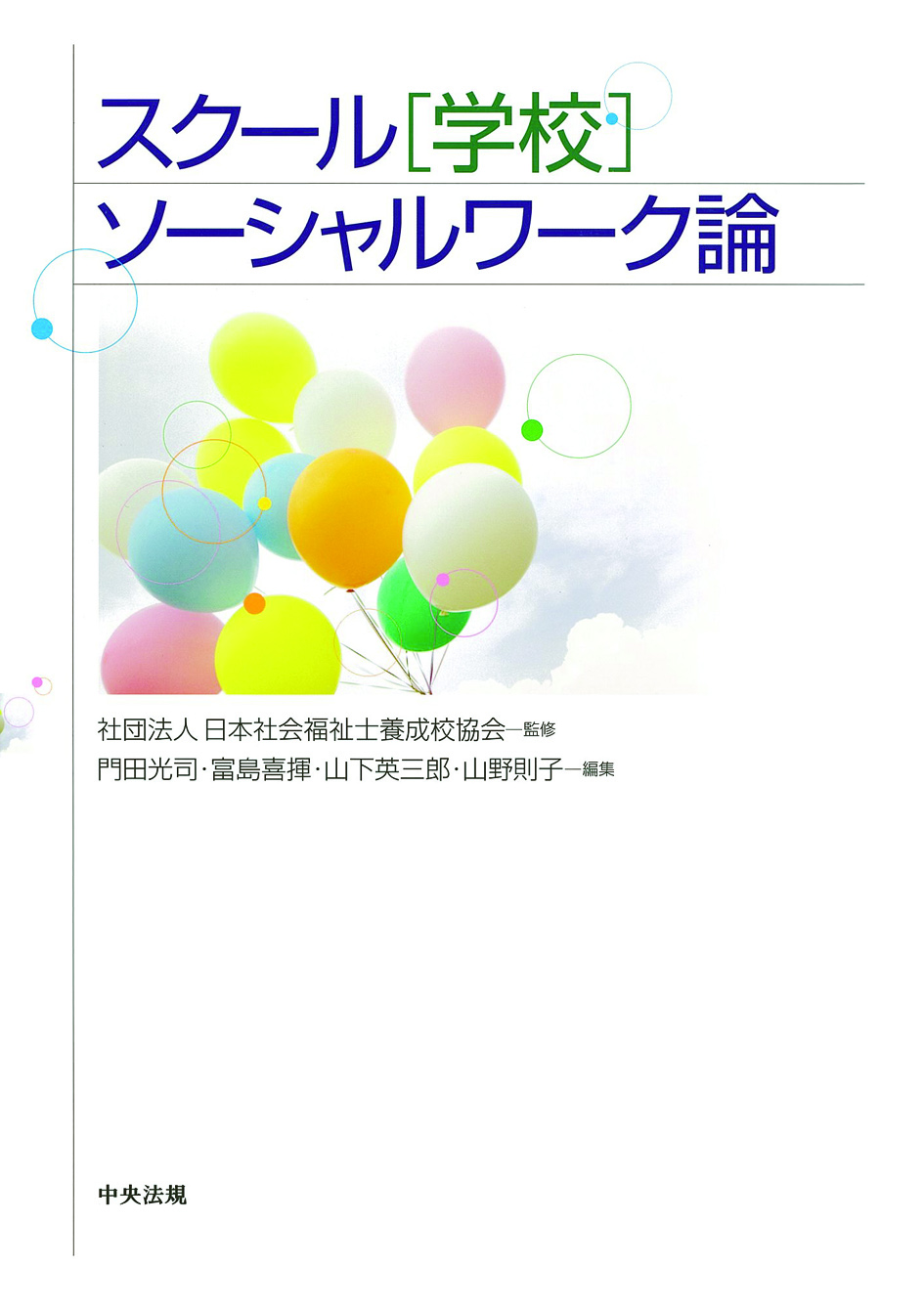 スクール（学校）ソーシャルワーク論
