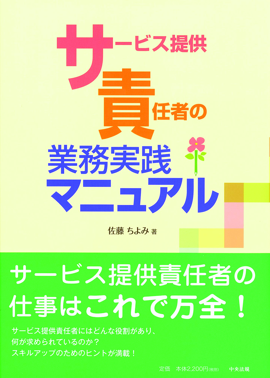 サービス提供責任者の業務実践マニュアル