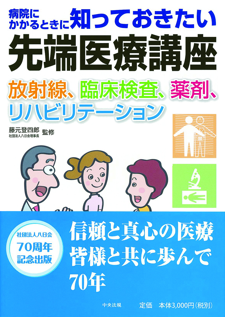 病院にかかるときに知っておきたい先端医療講座　放射線、臨床検査、薬剤、リハビリテーション