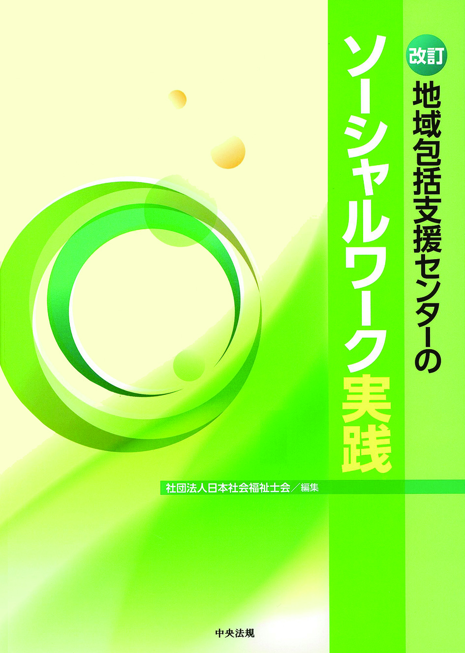 改訂　地域包括支援センターのソーシャルワーク実践
