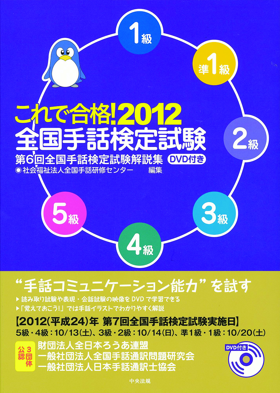 これで合格！２０１２　全国手話検定試験　ＤＶＤ付き　第６回全国手話検定試験解説集