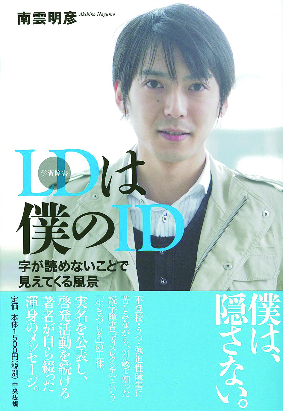 ＬＤは僕のＩＤ　字が読めないことで見えてくる風景