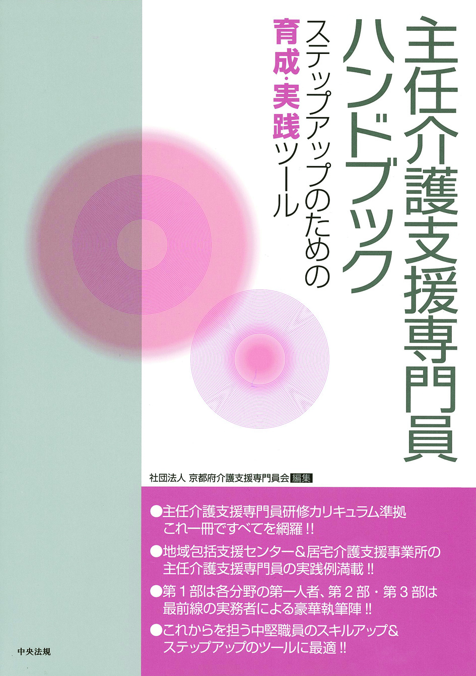 主任介護支援専門員ハンドブック　ステップアップのための育成・実践ツール