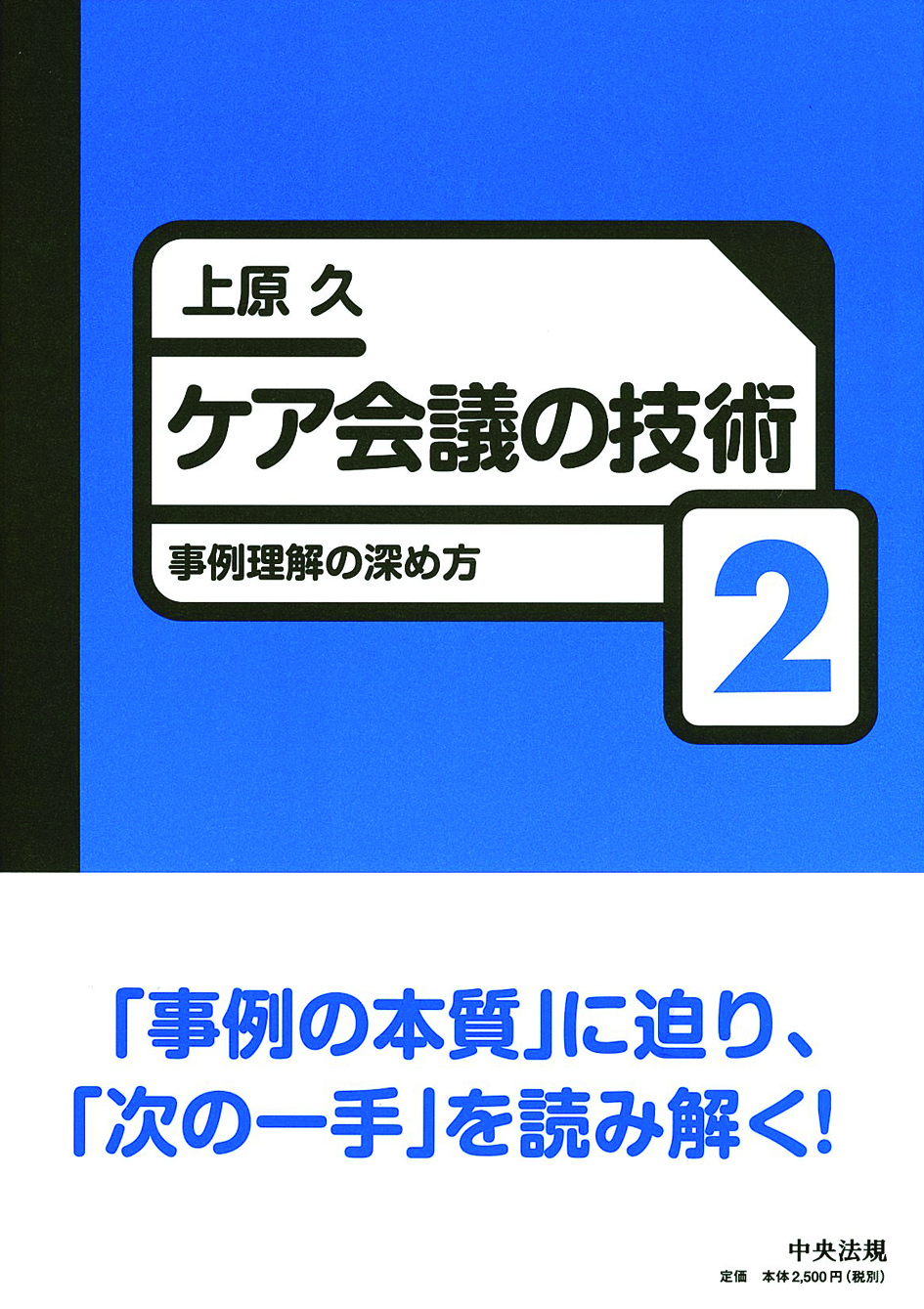 ケア会議の技術２　事例理解の深め方