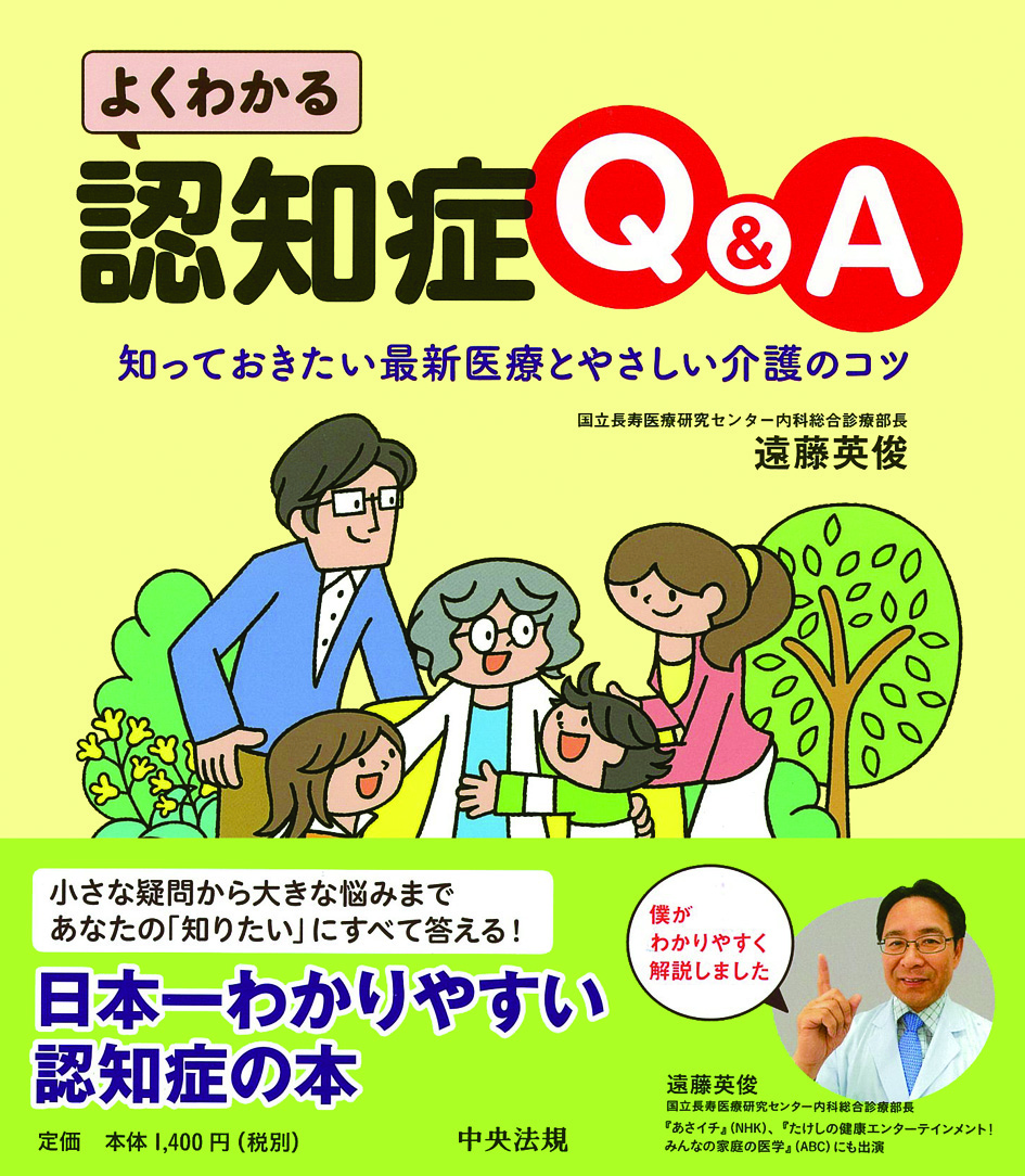 よくわかる認知症Ｑ＆Ａ　知っておきたい最新医療とやさしい介護のコツ