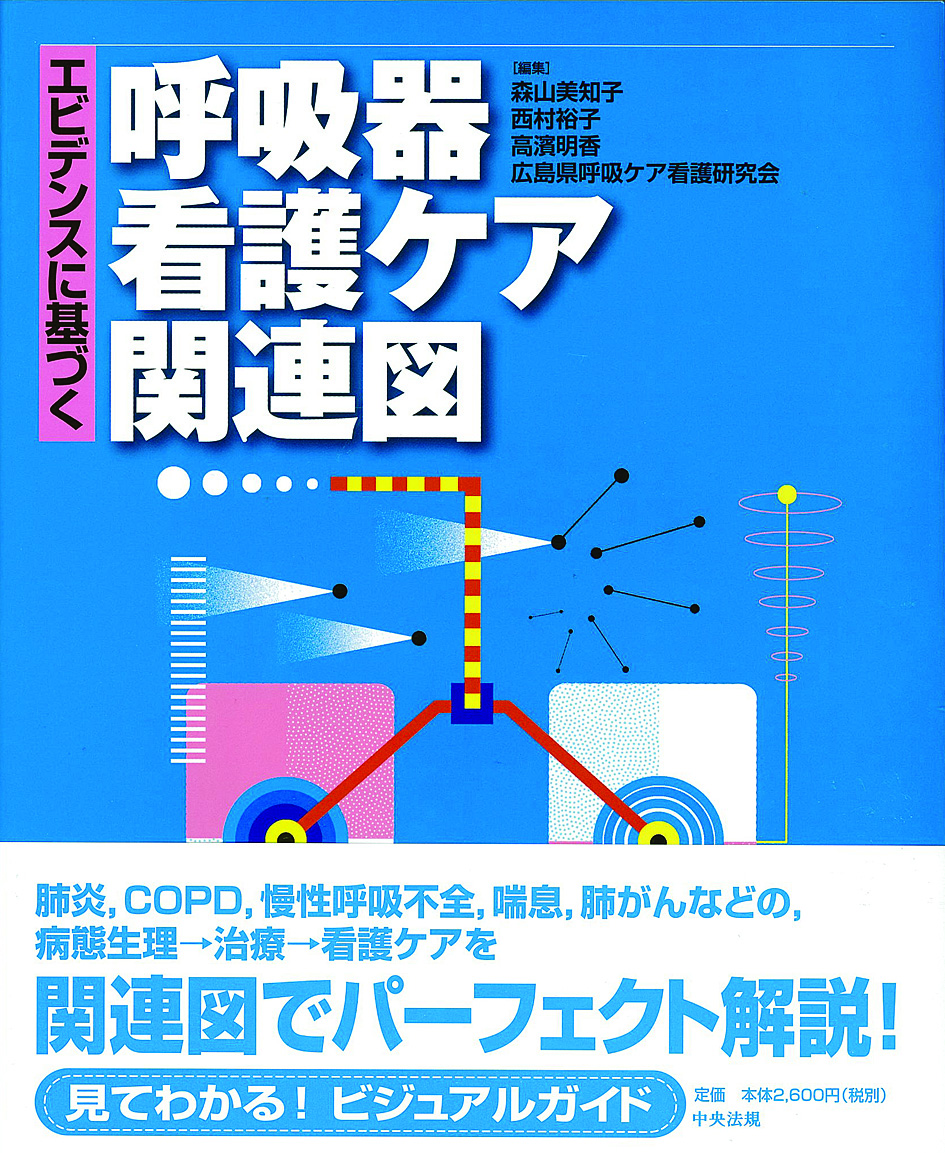 エビデンスに基づく呼吸器看護ケア関連図
