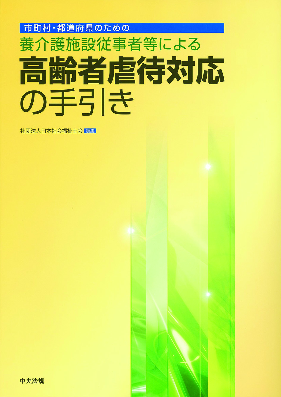 市町村・都道府県のための養介護施設従事者等による高齢者虐待対応の手引き