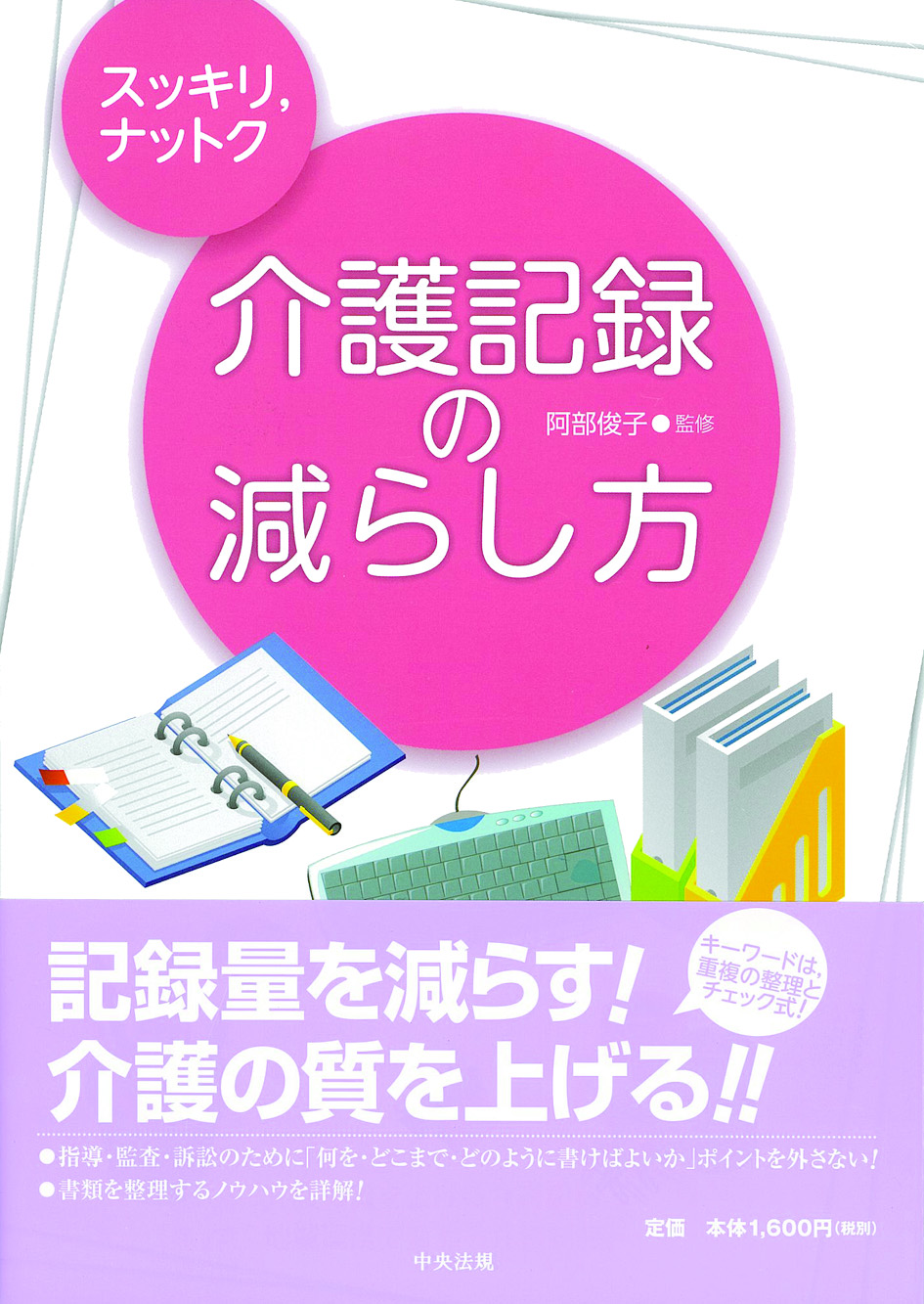 スッキリ，ナットク介護記録の減らし方