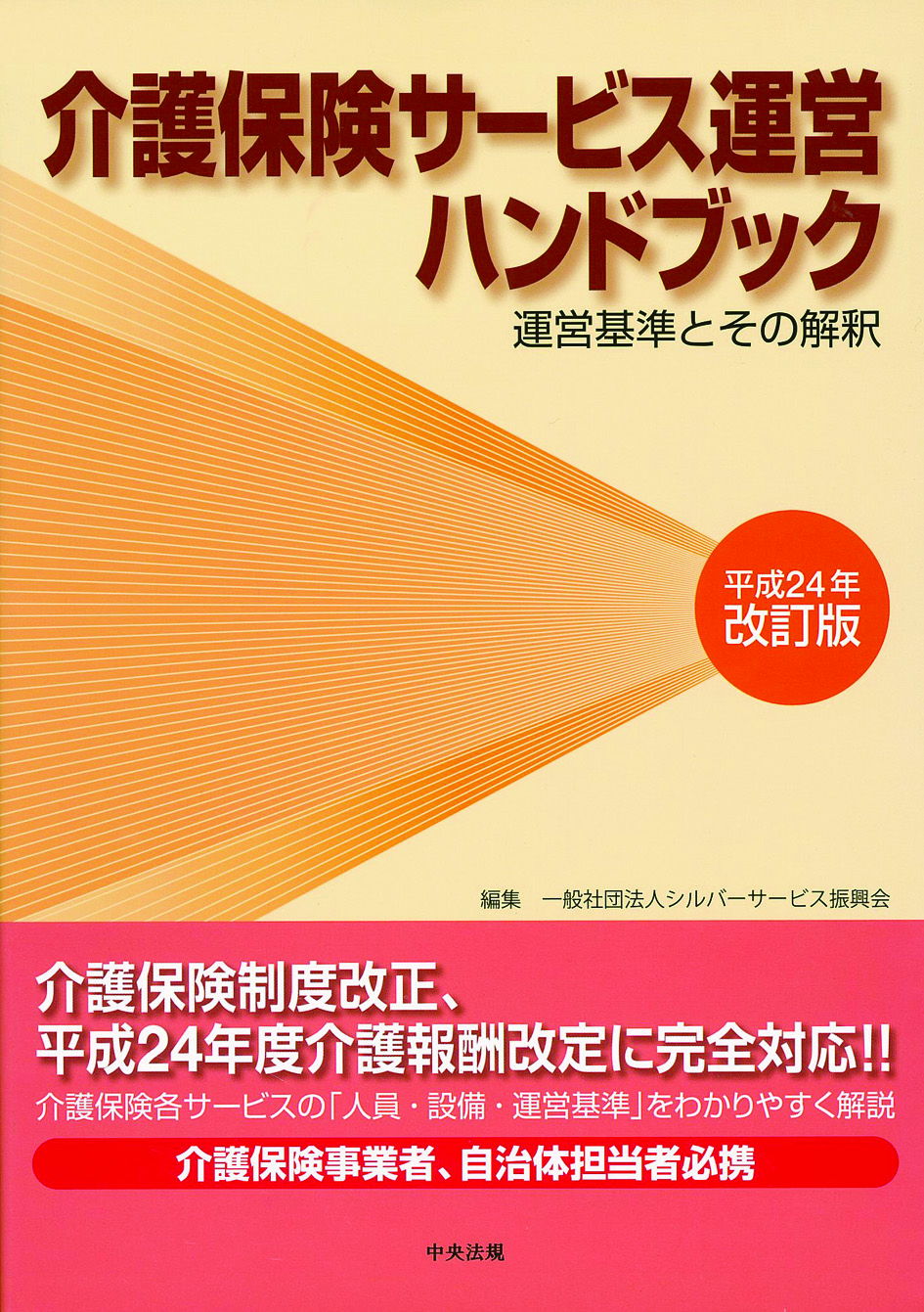 介護保険サービス運営ハンドブック　平成２４年改訂版　運営基準とその解釈
