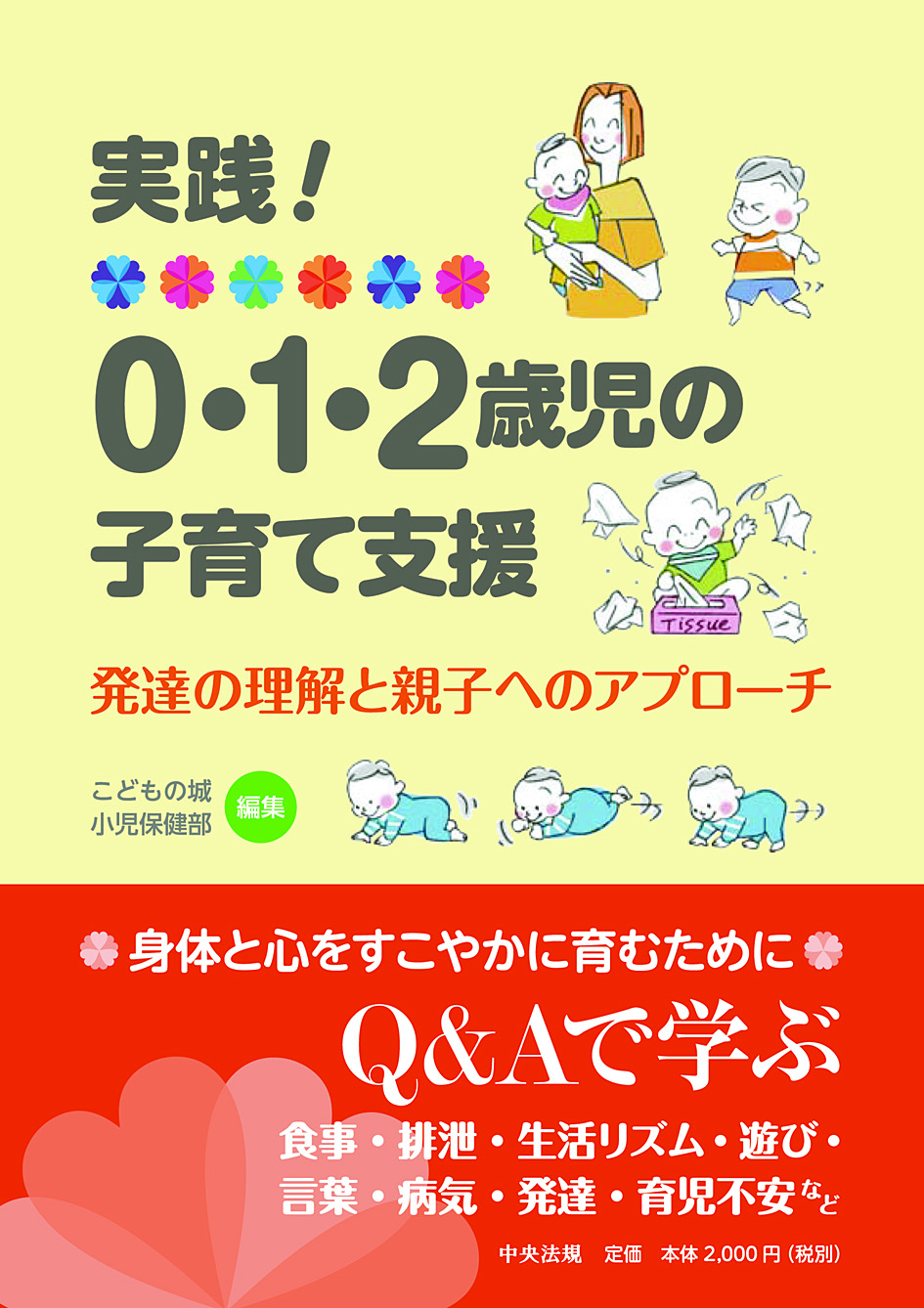 実践！　０・１・２歳児の子育て支援　発達の理解と親子へのアプローチ