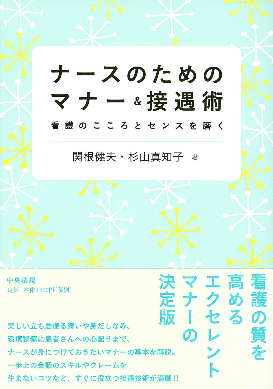 ナースのためのマナー＆接遇術　看護のこころとセンスを磨く