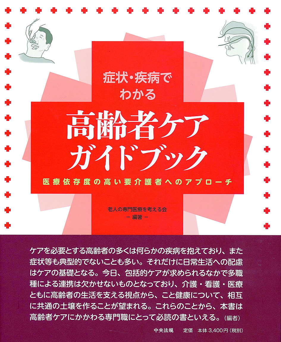 症状・疾病でわかる　高齢者ケアガイドブック　医療依存度の高い要介護者へのアプローチ