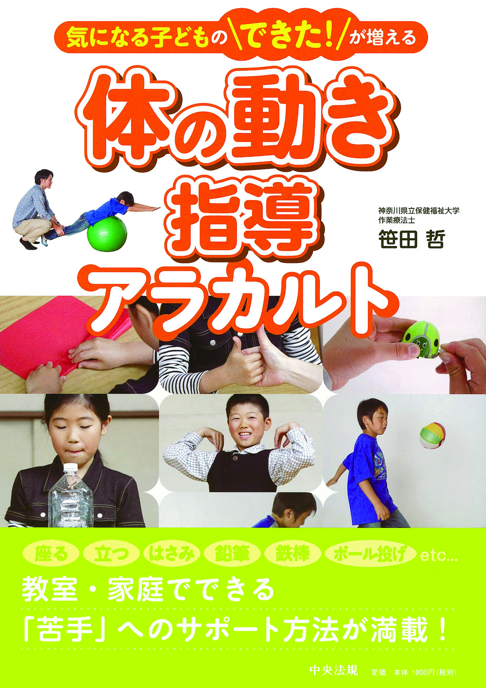 気になる子どものできた！が増える　体の動き指導アラカルト