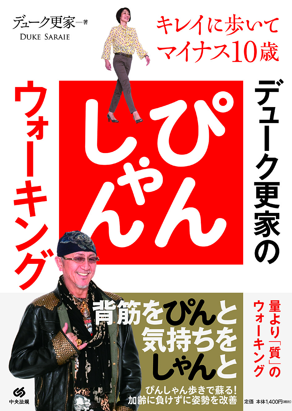 デューク更家のぴんしゃんウォーキング　キレイに歩いてマイナス１０歳