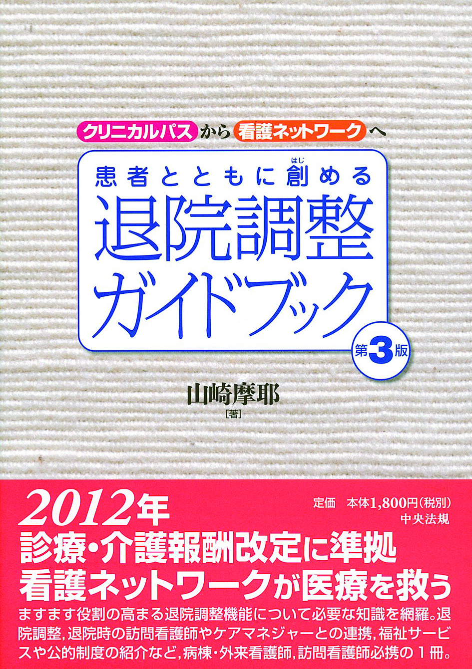 患者とともに創める退院調整ガイドブック　第３版　クリニカルパスから看護ネットワークへ