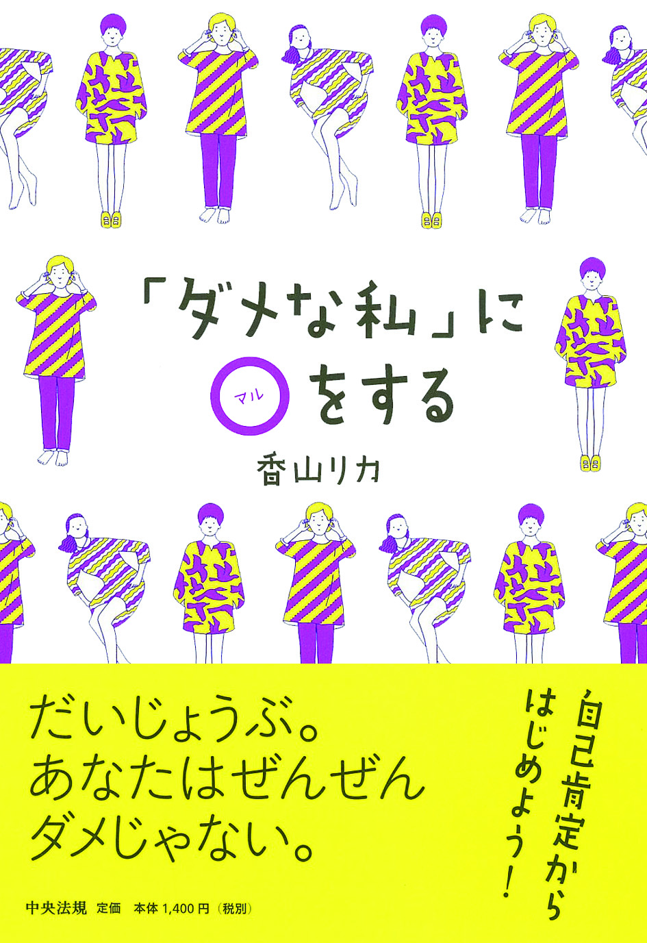 「ダメな私」にマルをする