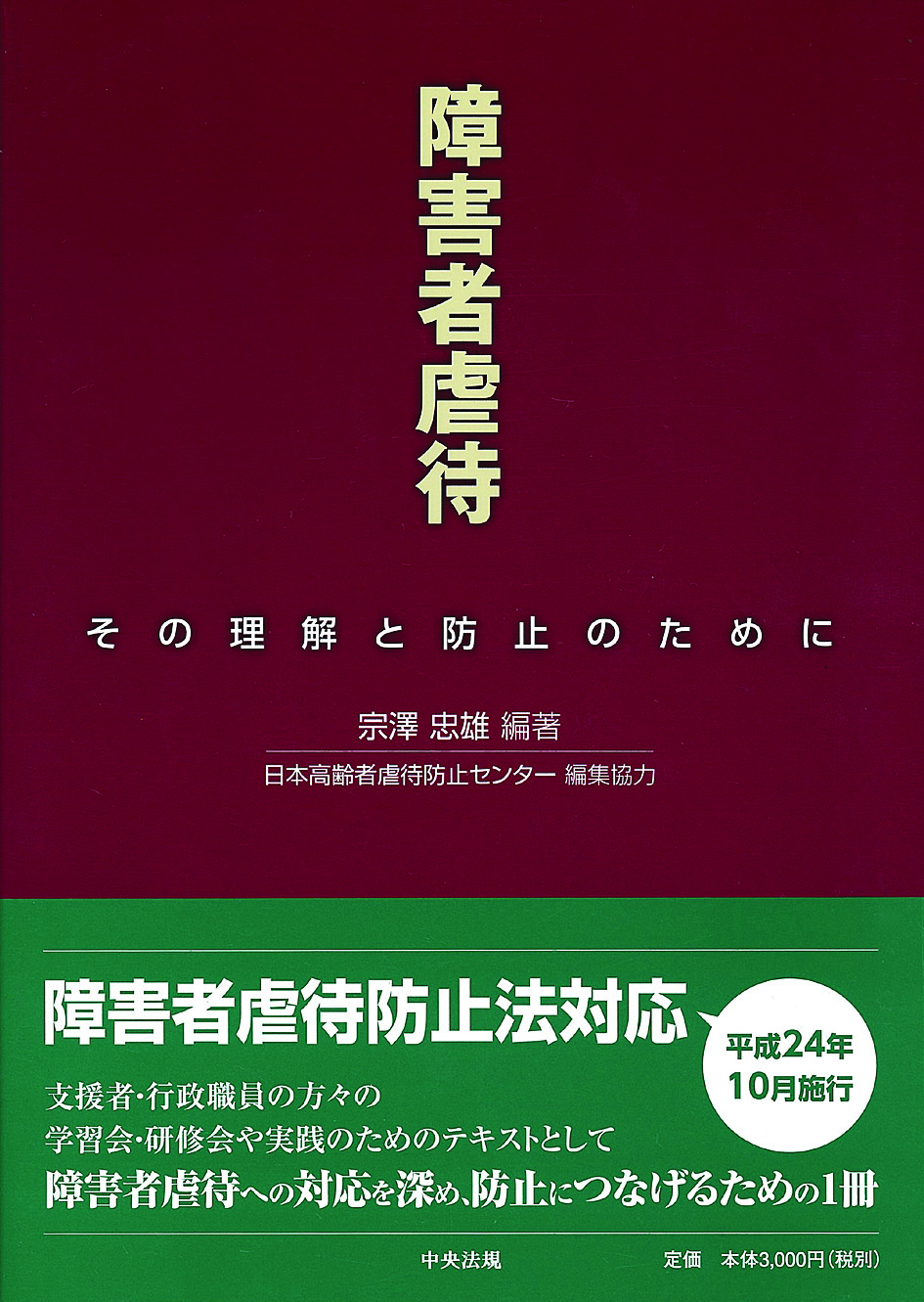 障害者虐待　その理解と防止のために