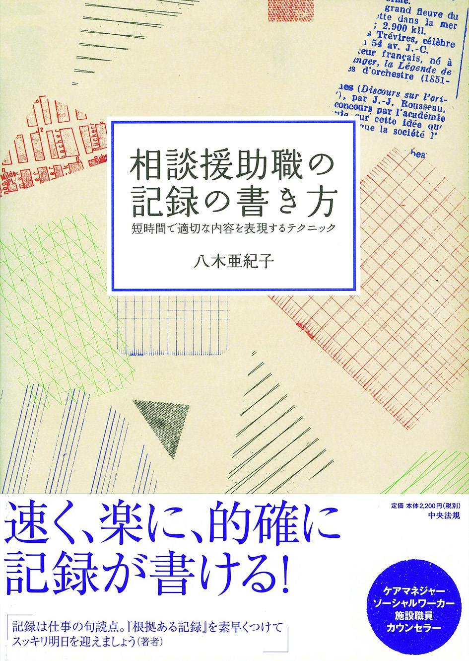 相談援助職の記録の書き方　短時間で適切な内容を表現するテクニック