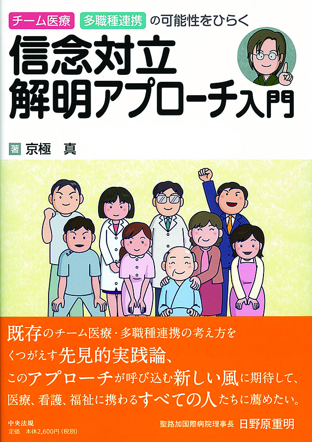 信念対立解明アプローチ入門　チーム医療・多職種連携の可能性をひらく