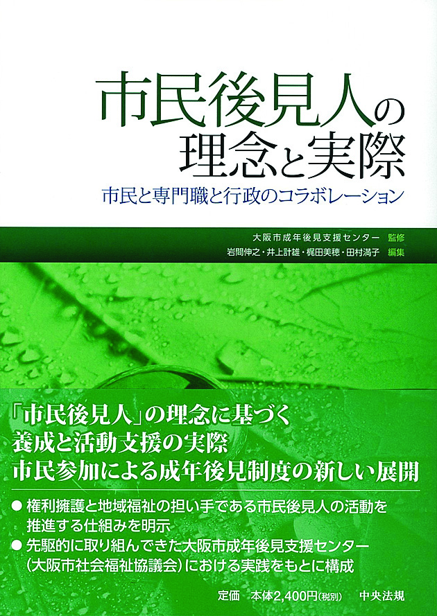 市民後見人の理念と実際　市民と専門職と行政のコラボレーション