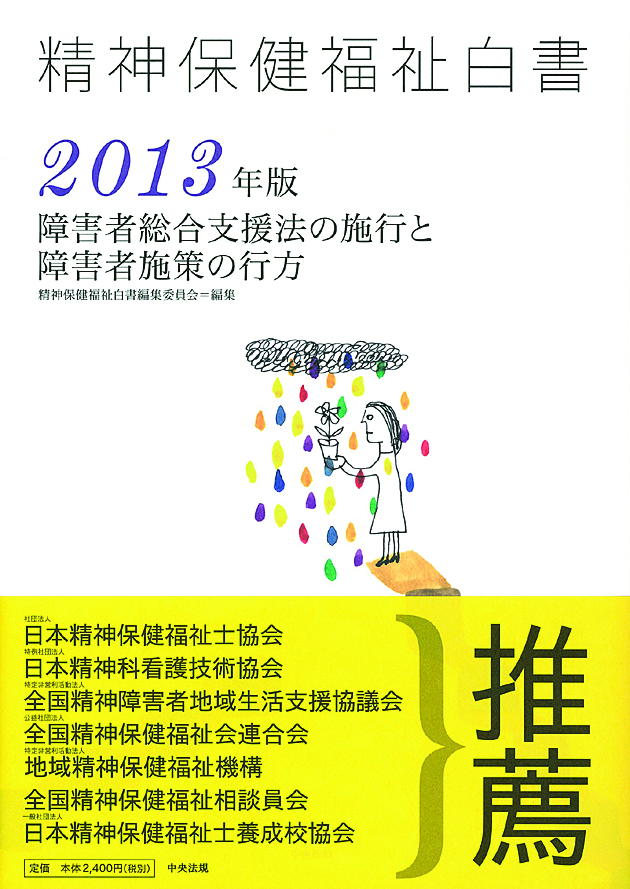 精神保健福祉白書　２０１３年版　障害者総合支援法の施行と障害者施策の行方