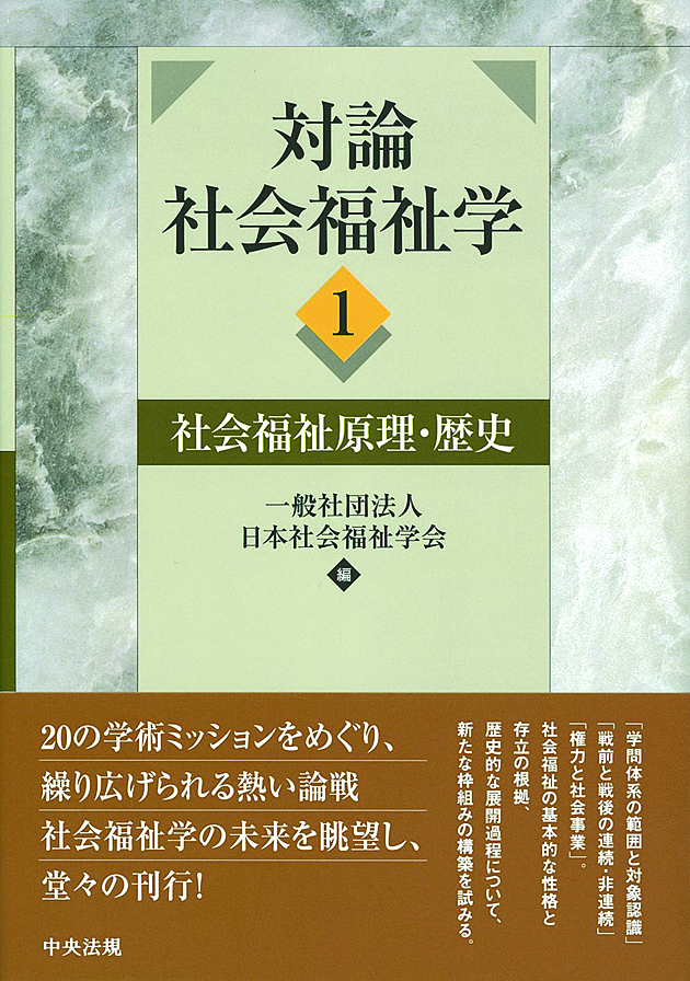 対論　社会福祉学１　社会福祉原理・歴史