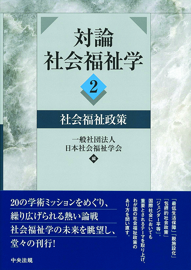 対論　社会福祉学２　社会福祉政策