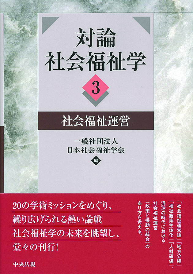 対論　社会福祉学３　社会福祉運営