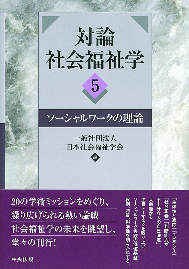 対論　社会福祉学５　ソーシャルワークの理論