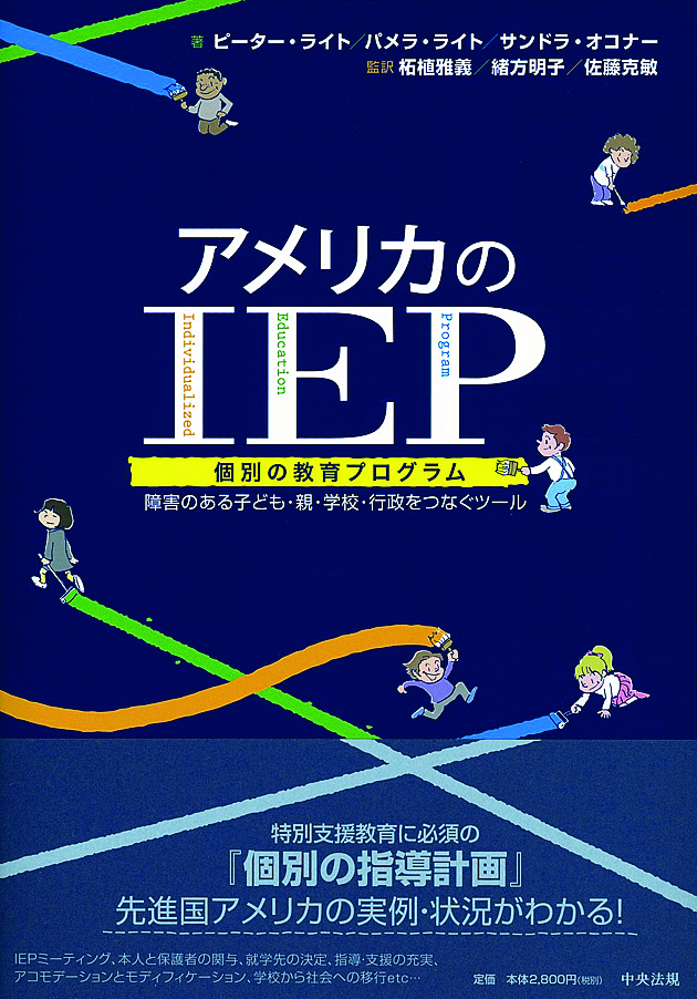 アメリカのＩＥＰ（個別の教育プログラム）　障害のある子ども・親・学校・行政をつなぐツール