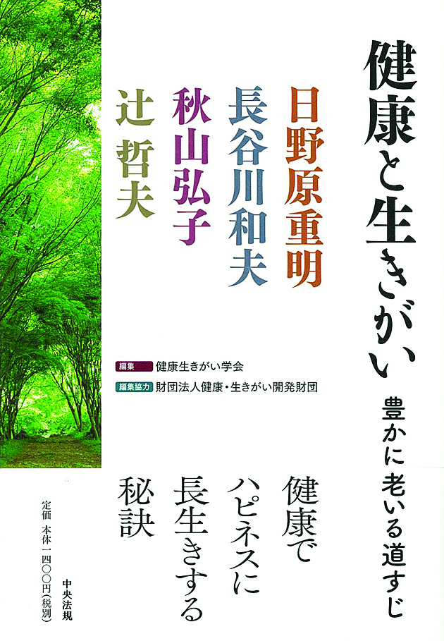 健康と生きがい　豊かに老いる道すじ