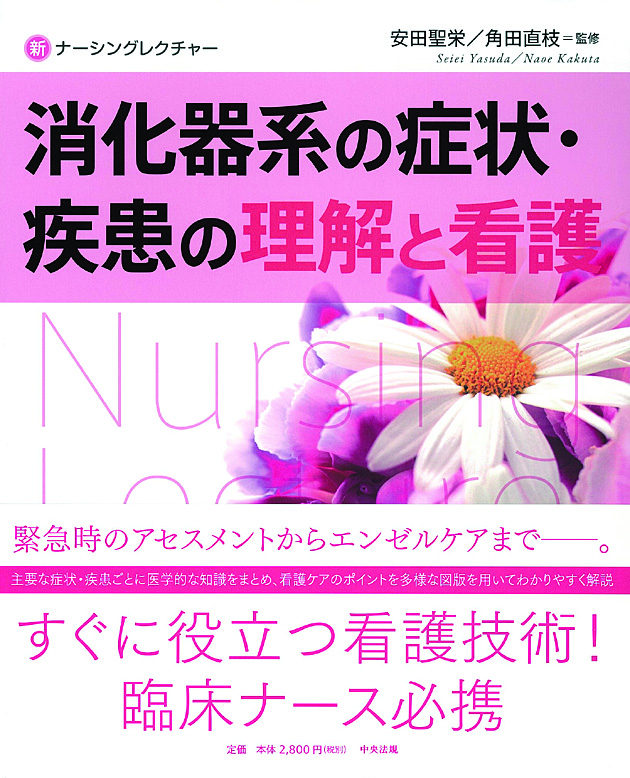 新ナーシングレクチャー　消化器系の症状・疾患の理解と看護