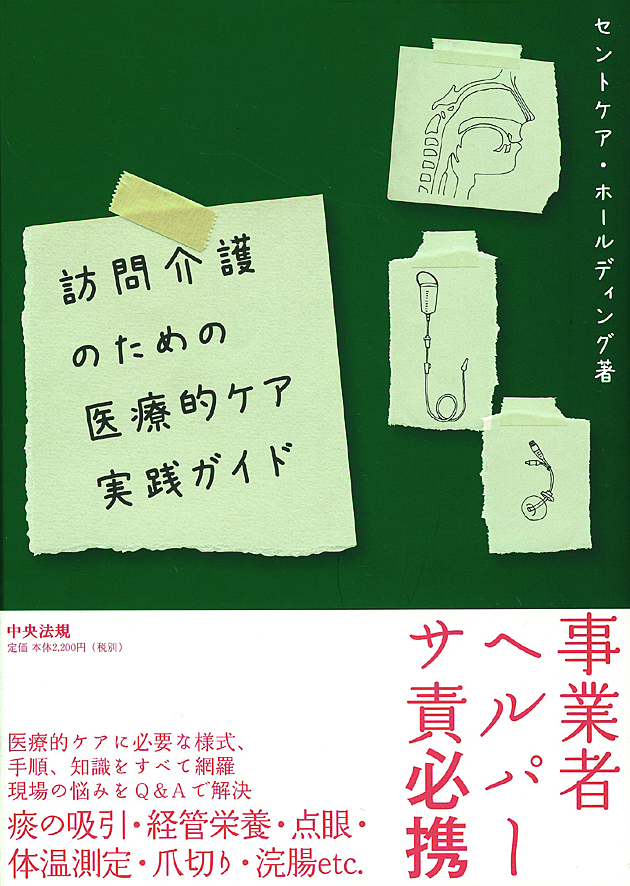 訪問介護のための医療的ケア実践ガイド