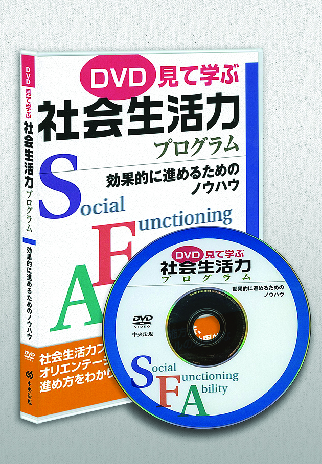 ＤＶＤ　見て学ぶ社会生活力プログラム　効果的に進めるためのノウハウ