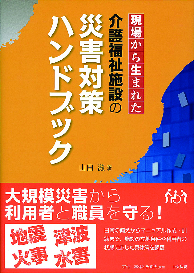 介護福祉施設の災害対策ハンドブック　現場から生まれた