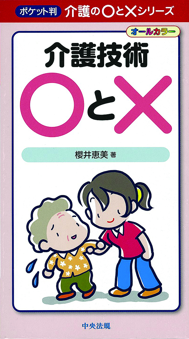 ポケット判　介護の○と×シリーズ　介護技術○と×