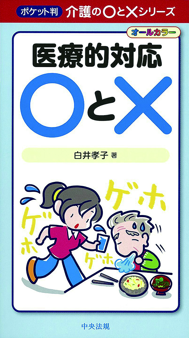 ポケット判　介護の○と×シリーズ　医療的対応○と×