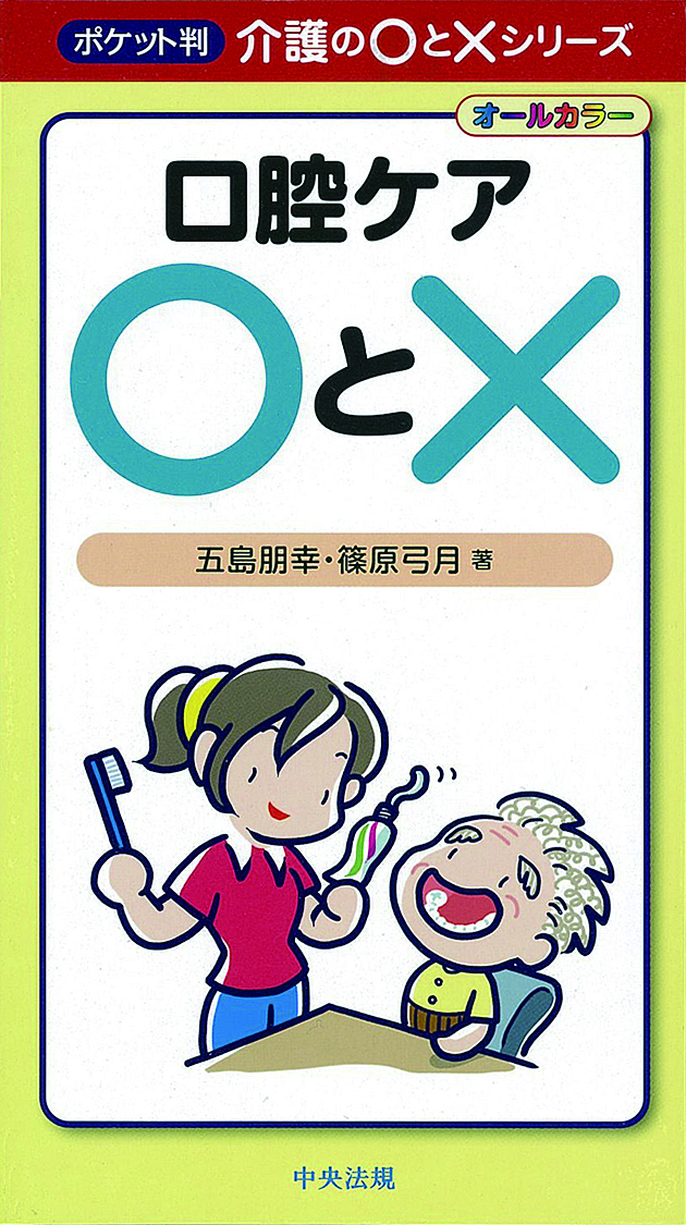 ポケット判　介護の○と×シリーズ　口腔ケア○と×