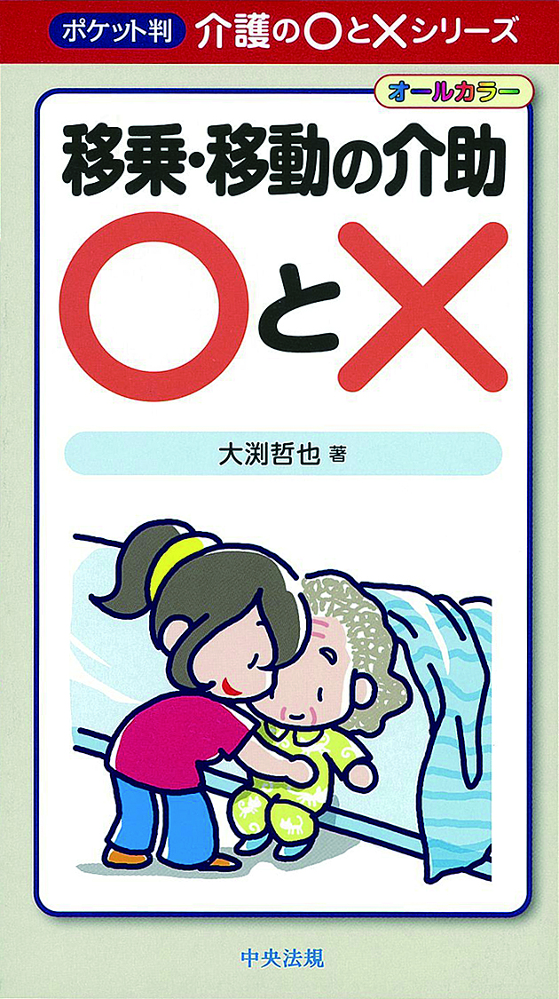 ポケット判　介護の○と×シリーズ　移乗・移動の介助○と×