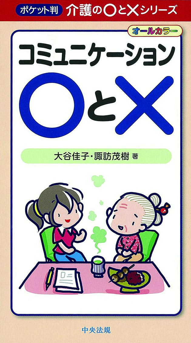 ポケット判　介護の○と×シリーズ　コミュニケーション○と×