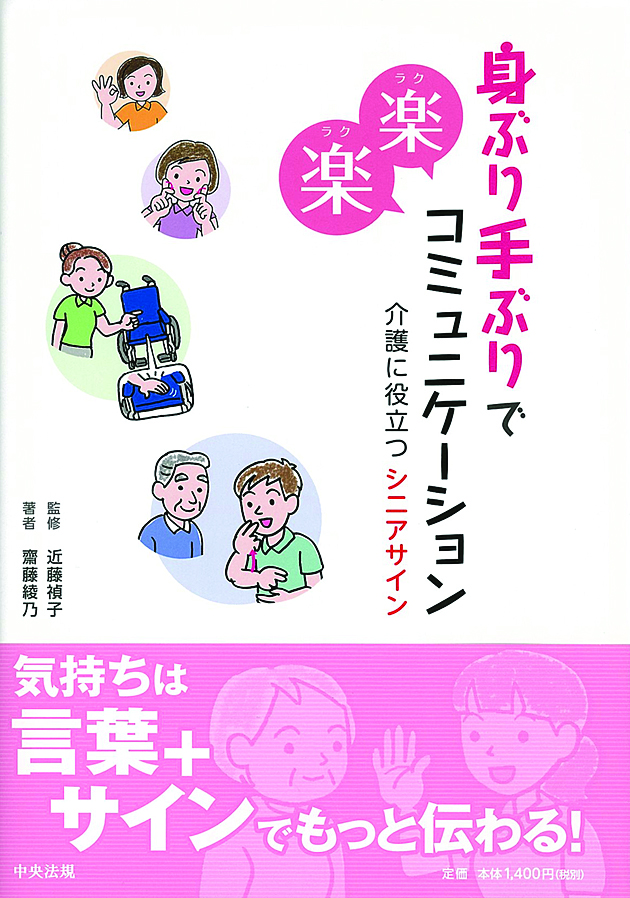 身ぶり手ぶりで楽楽コミュニケーション　介護に役立つシニアサイン