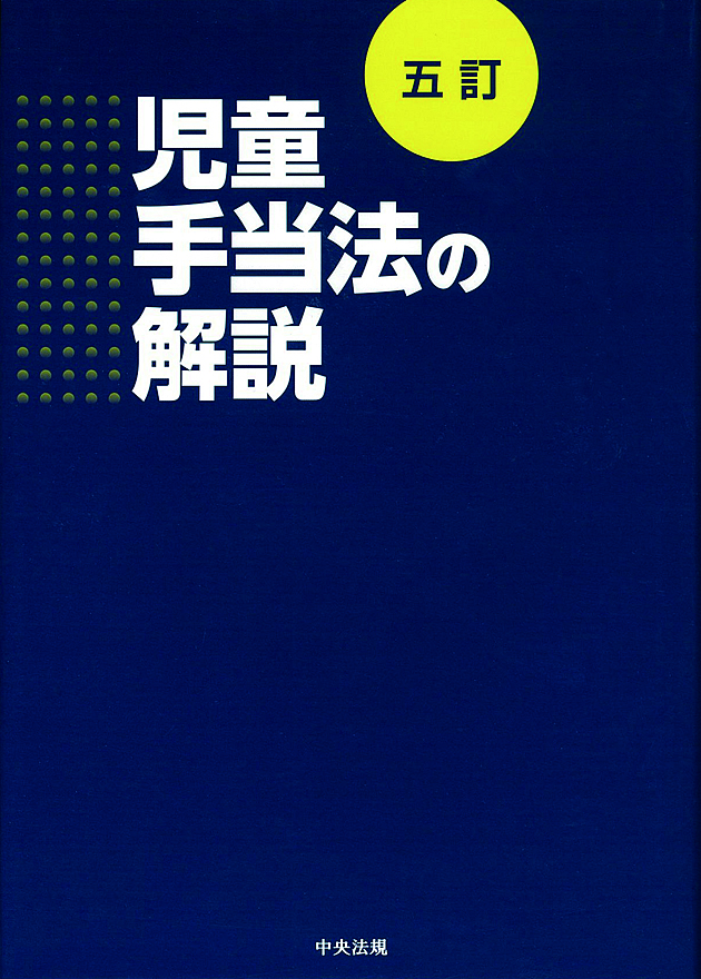 五訂　児童手当法の解説