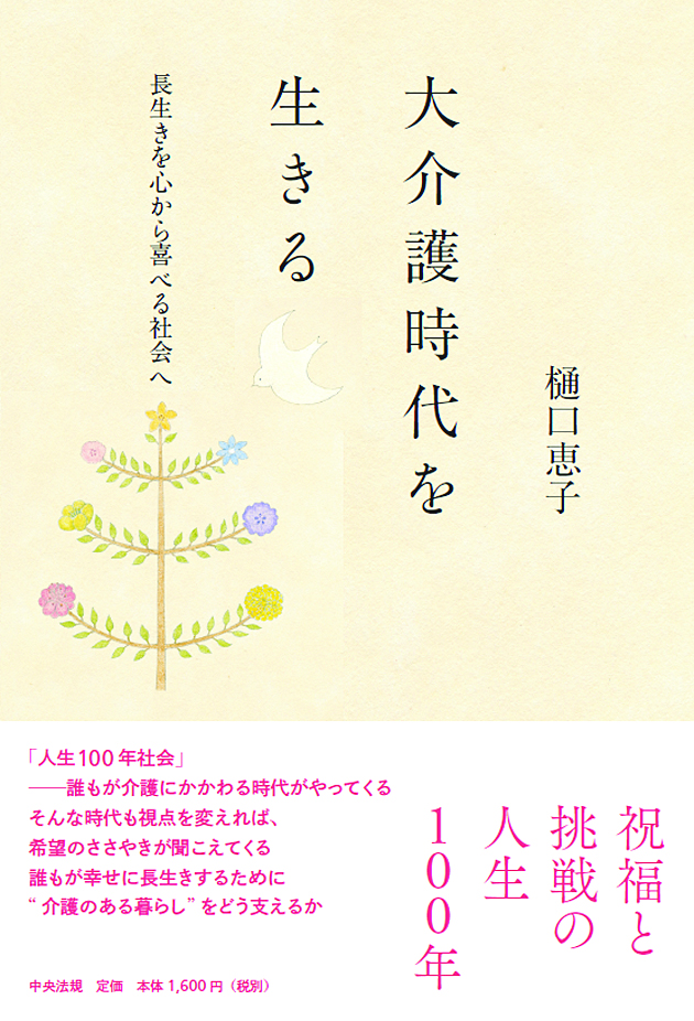 大介護時代を生きる　長生きを心から喜べる社会へ
