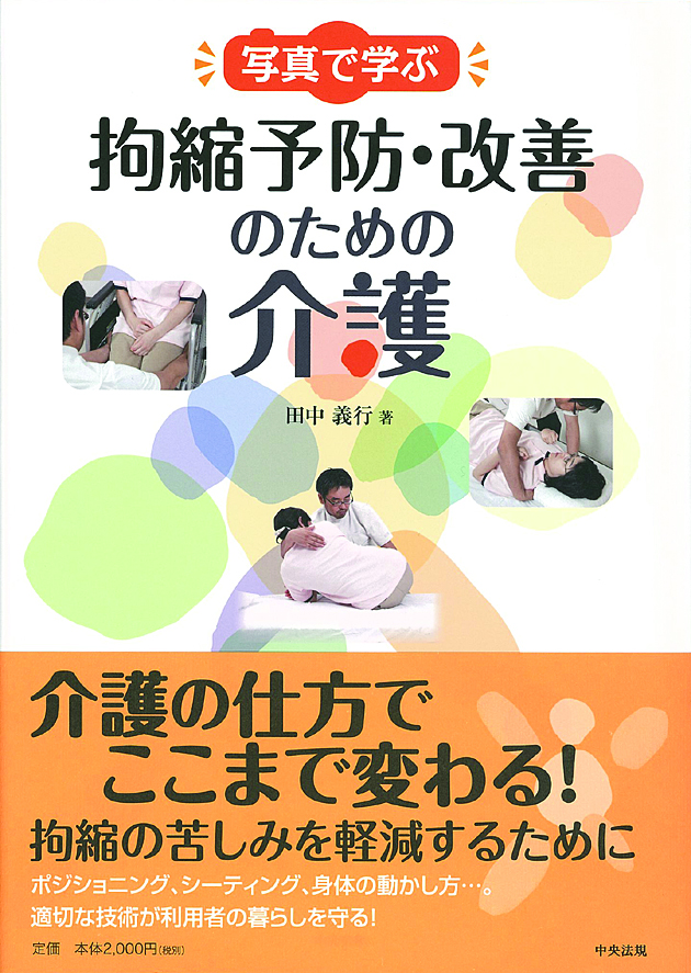 写真で学ぶ　拘縮予防・改善のための介護