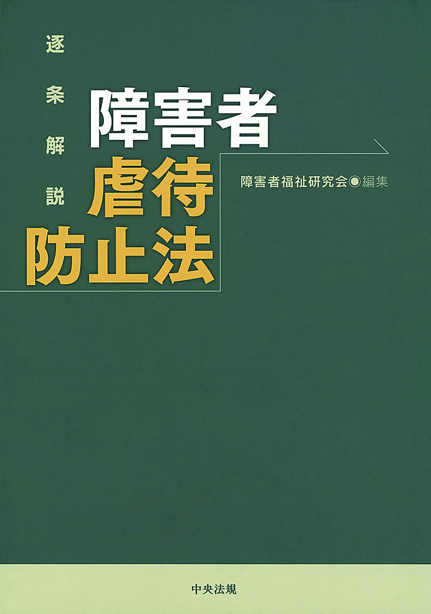 逐条解説　障害者虐待防止法